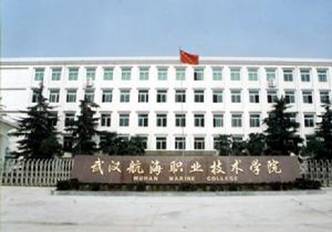 武汉航海职业技术学院