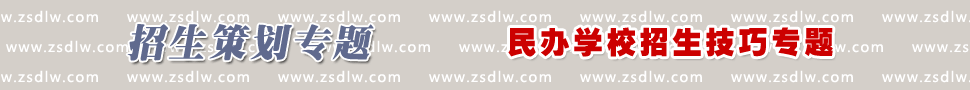 民办学校招生技巧 民办学校招生技巧