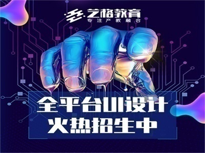 艺格教育全平台UI设计专业火热招生中..
