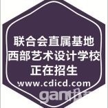 西部设计师实训基地火热招生
