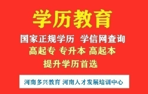 新郑学历提升
