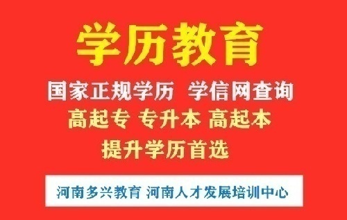 荥阳学历提升