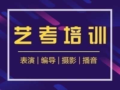北京北电艺考培训机构面向全国招生